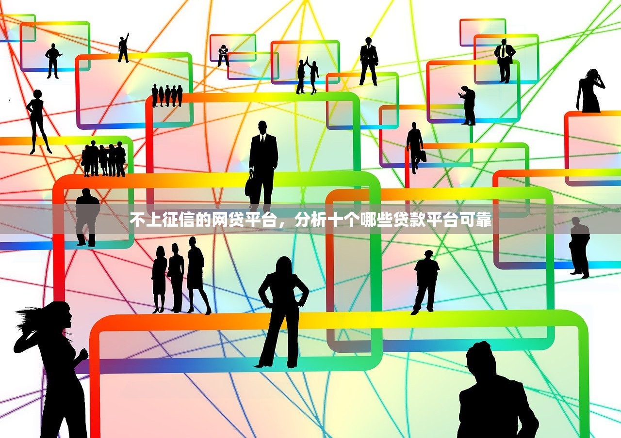 不上征信的网贷平台，分析十个哪些贷款平台可靠