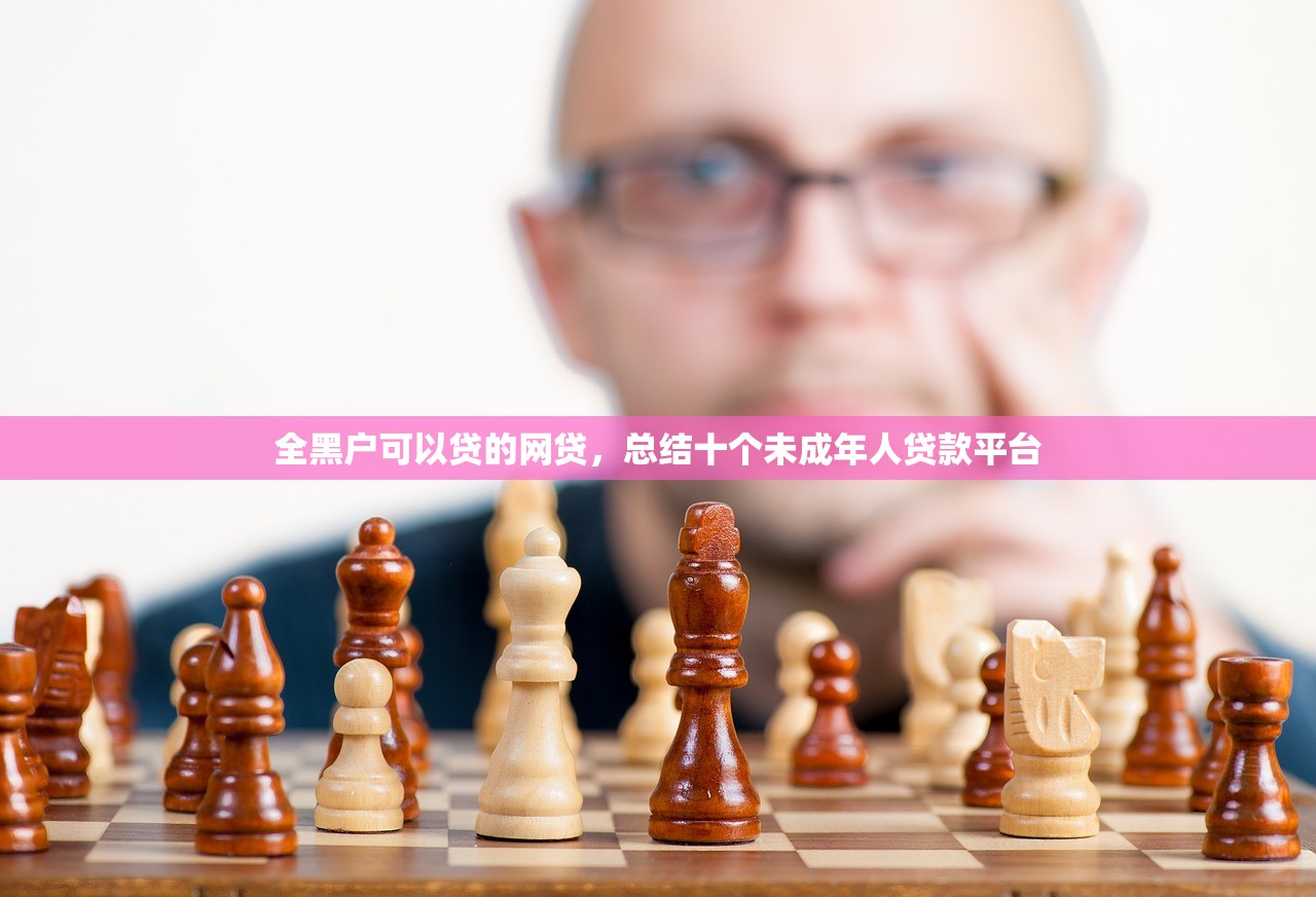 全黑户可以贷的网贷，总结十个未成年人贷款平台