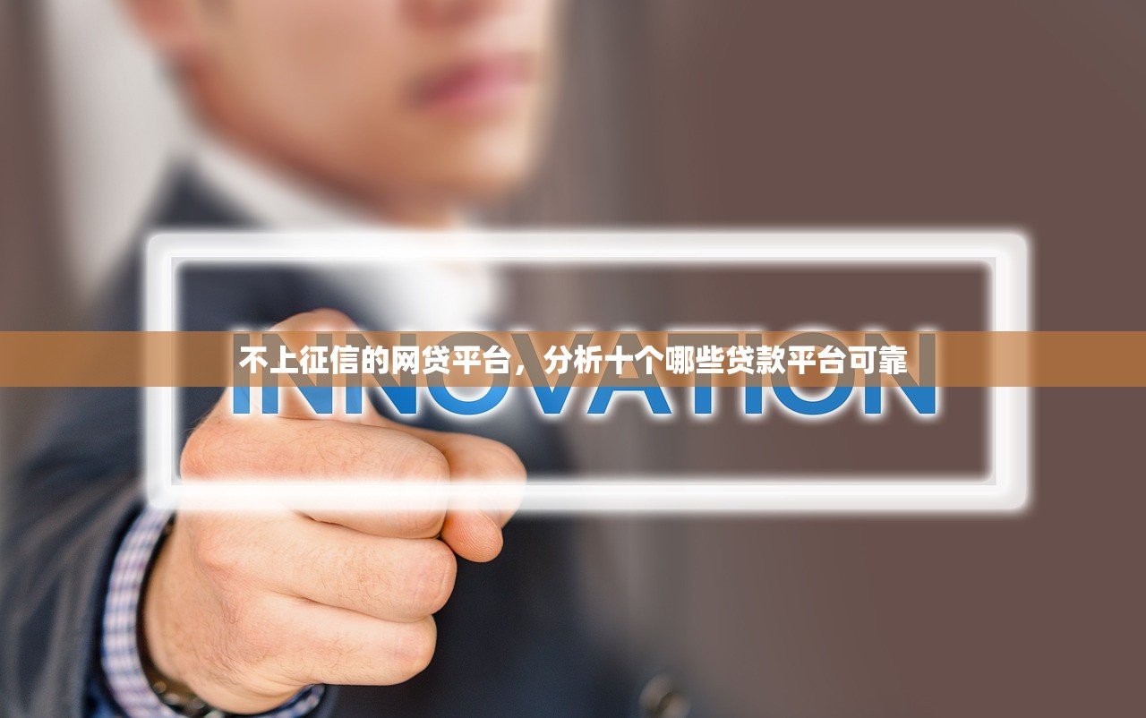 不上征信的网贷平台，分析十个哪些贷款平台可靠