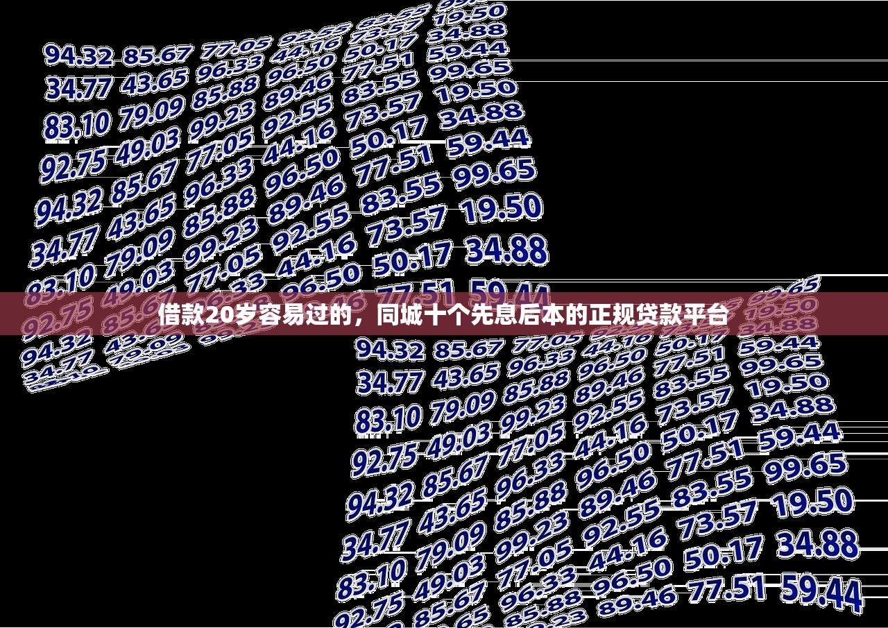 借款20岁容易过的，同城十个先息后本的正规贷款平台