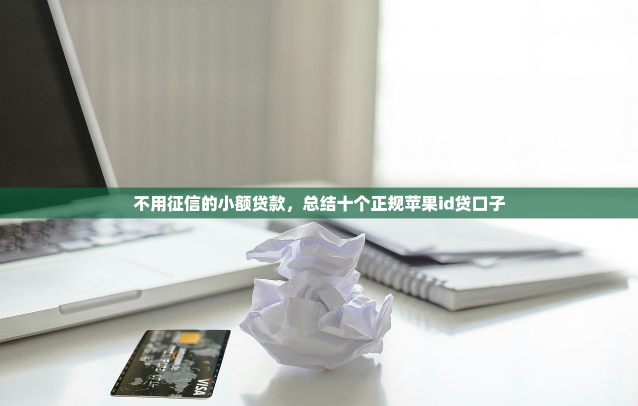 最新容易下款的网贷，汇总十个申请网贷秒拒还有哪几个平台可以借
