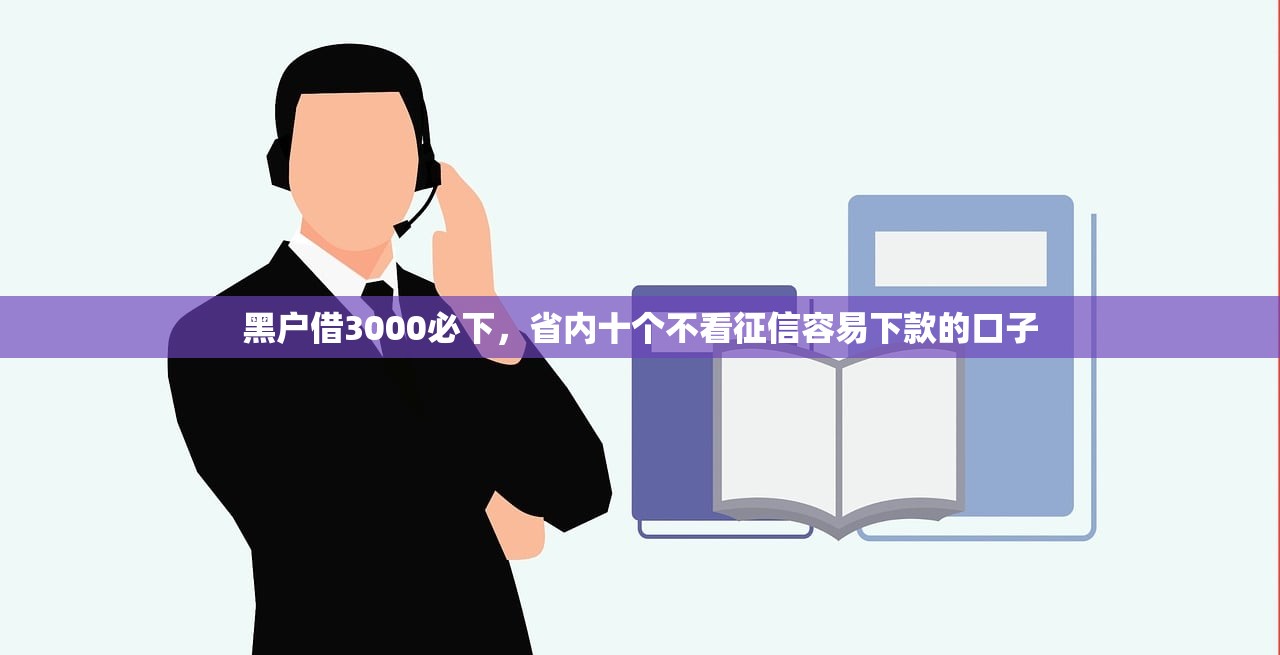 黑户借3000必下，省内十个不看征信容易下款的口子