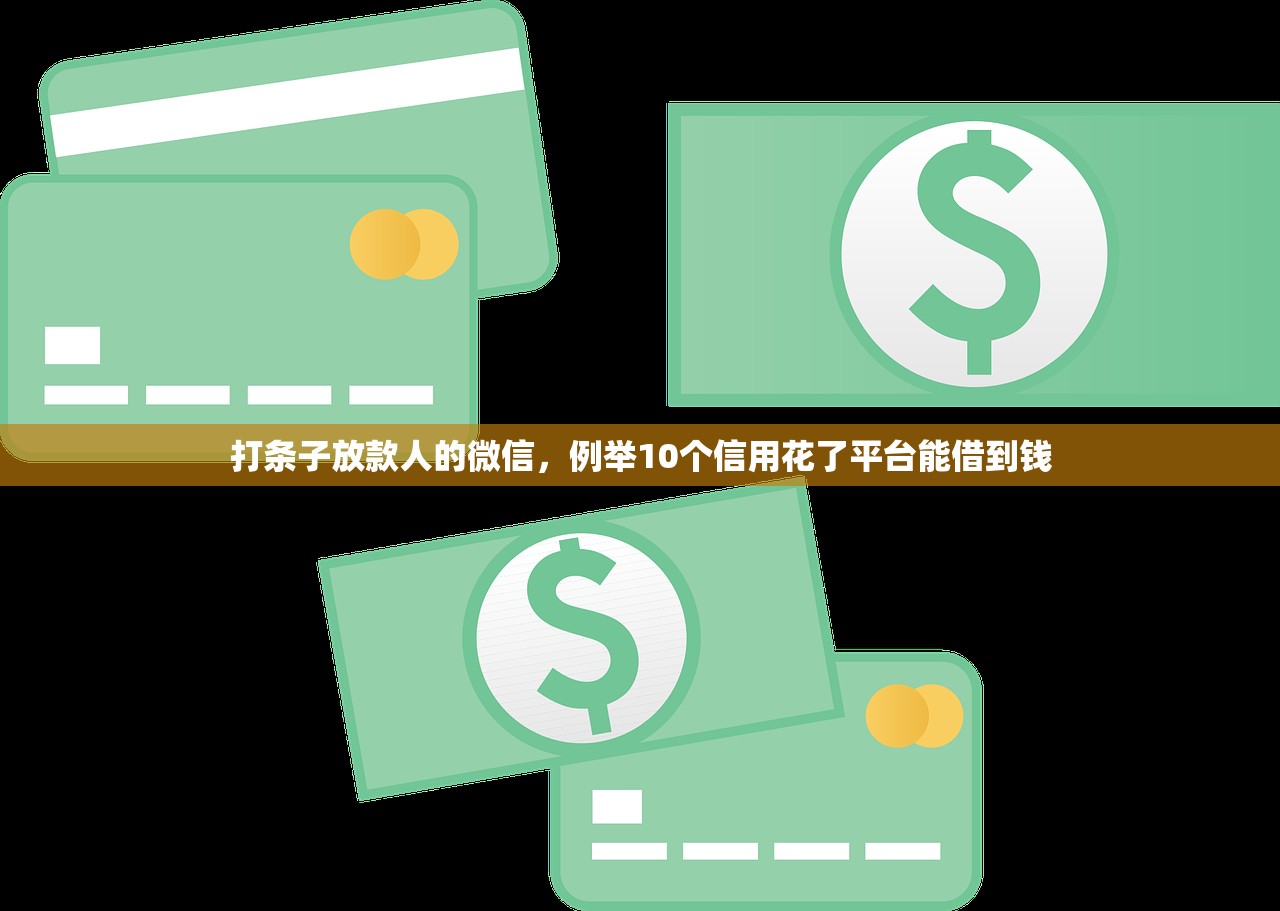 打条子放款人的微信，例举10个信用花了平台能借到钱