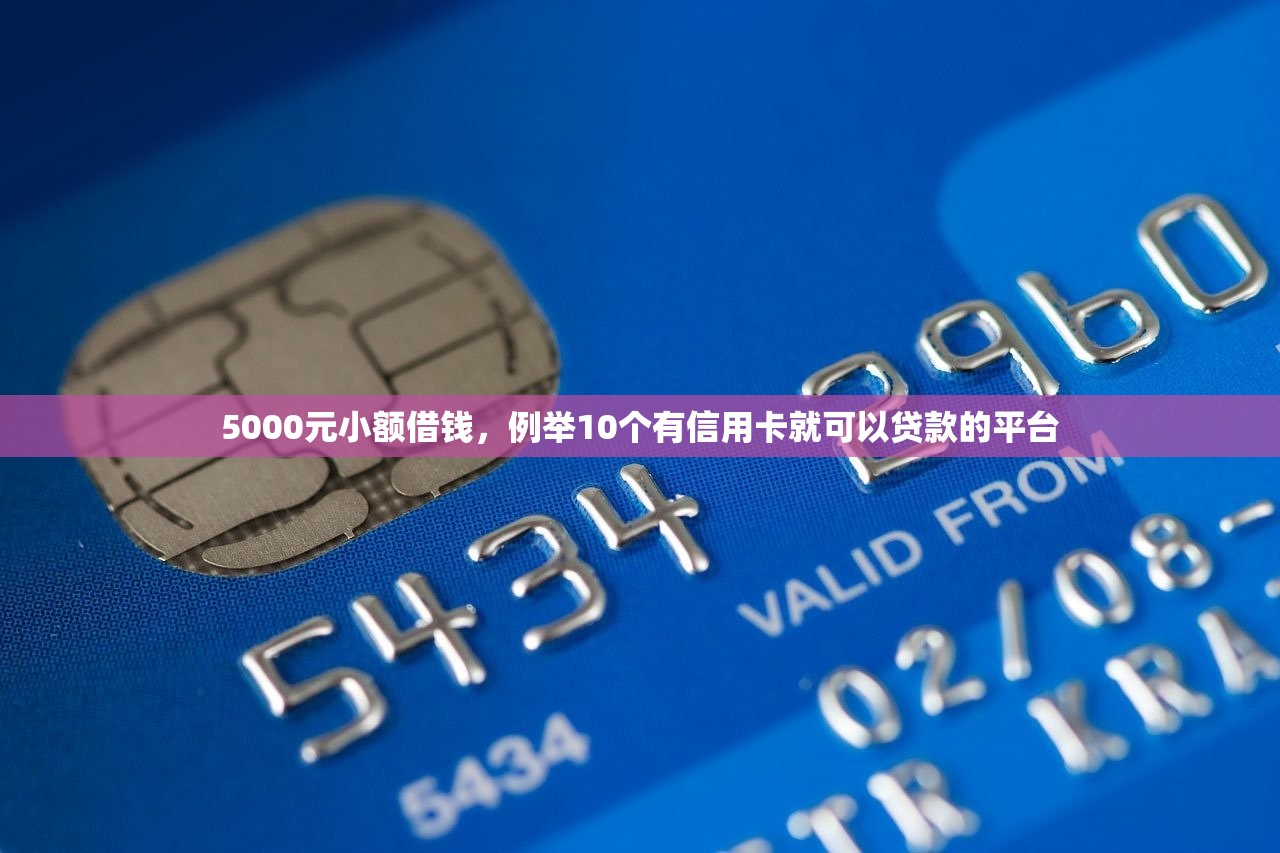 5000元小额借钱，例举10个有信用卡就可以贷款的平台