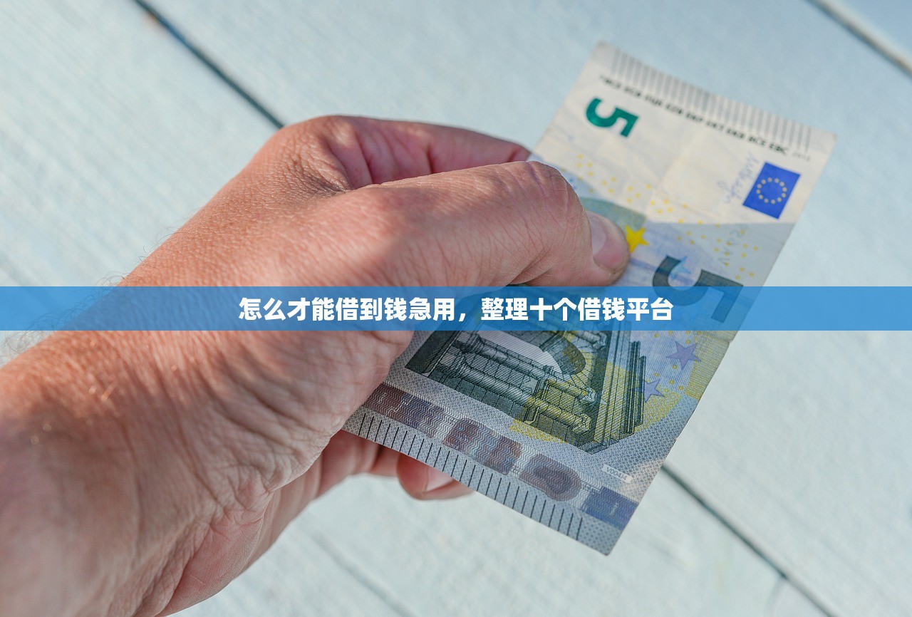 怎么才能借到钱急用，整理十个借钱平台