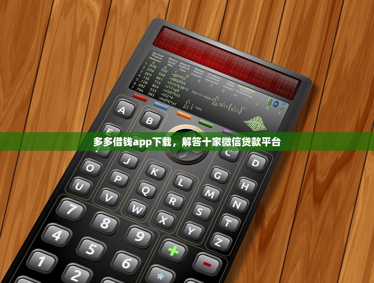 多多借钱app下载，解答十家微信贷款平台