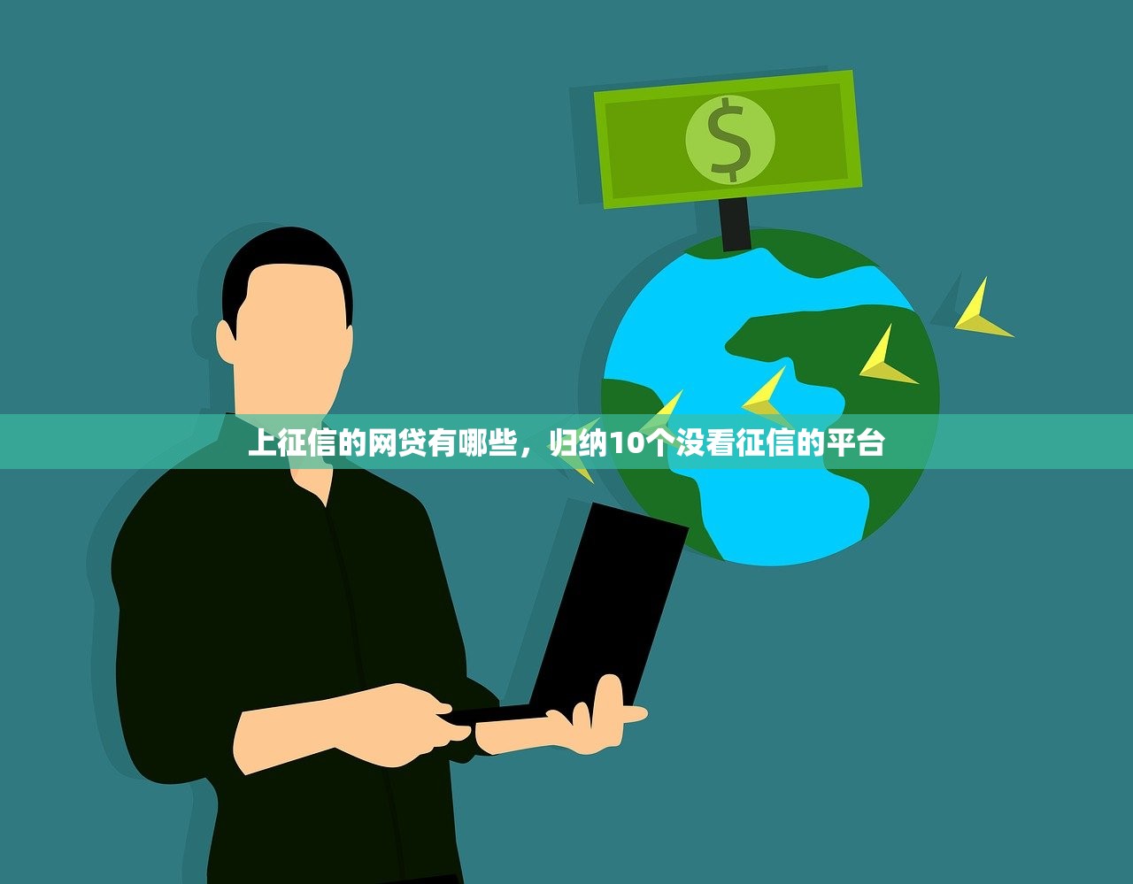 上征信的网贷有哪些，归纳10个没看征信的平台