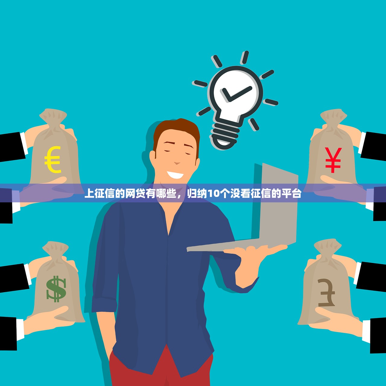 上征信的网贷有哪些，归纳10个没看征信的平台