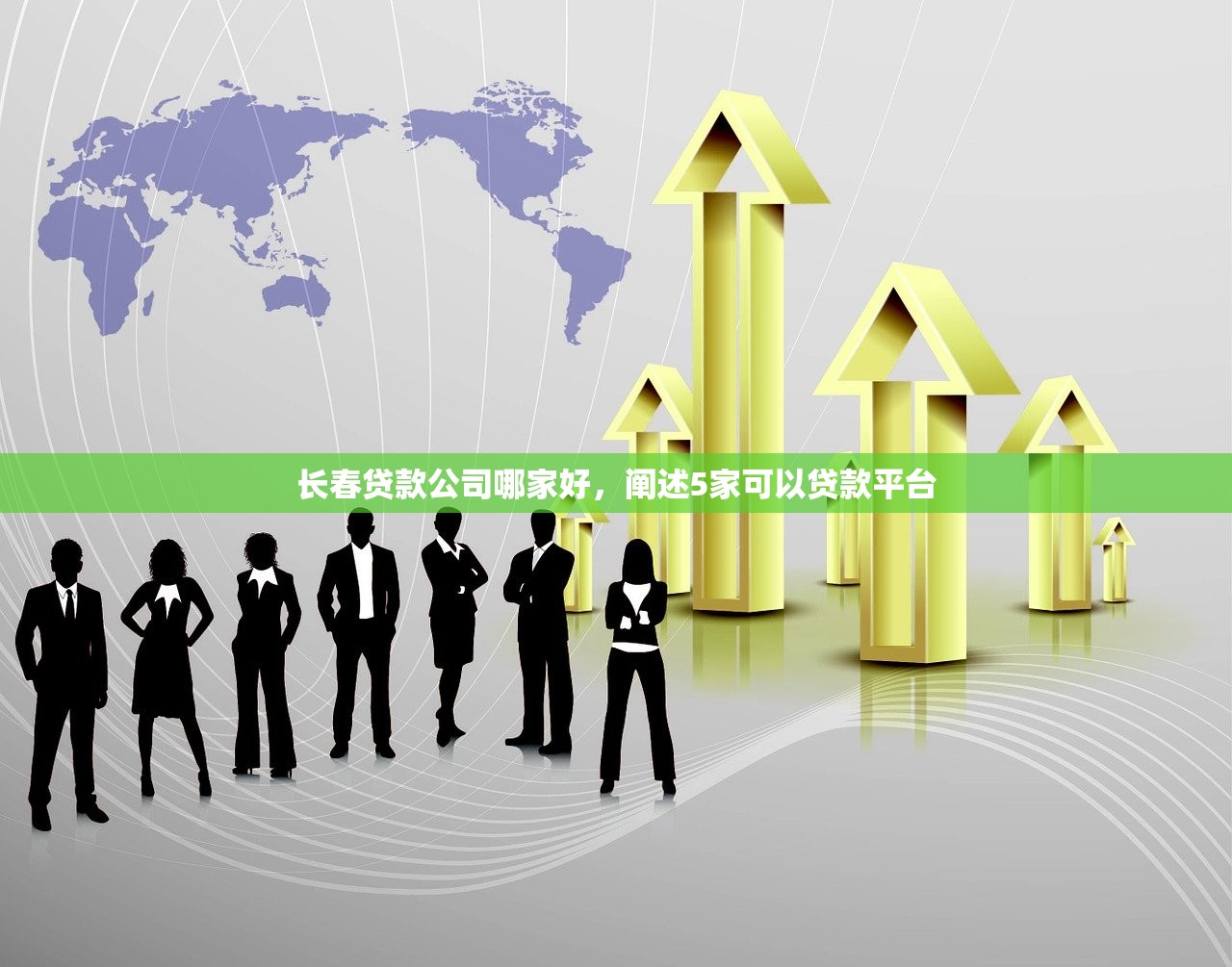 长春贷款公司哪家好，阐述5家可以贷款平台