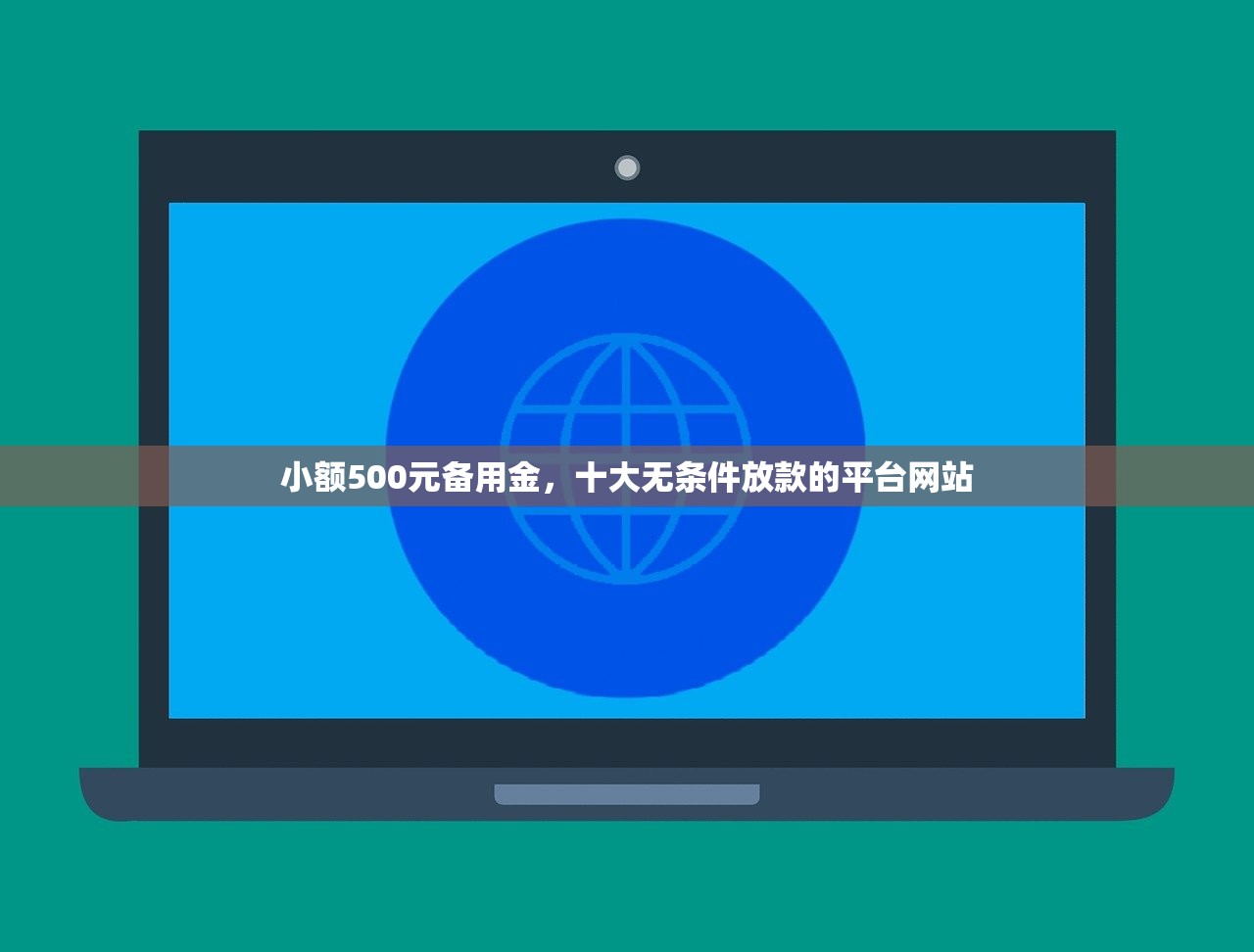 百分百下款无视黑白户，解答十家可以预支500元的平台