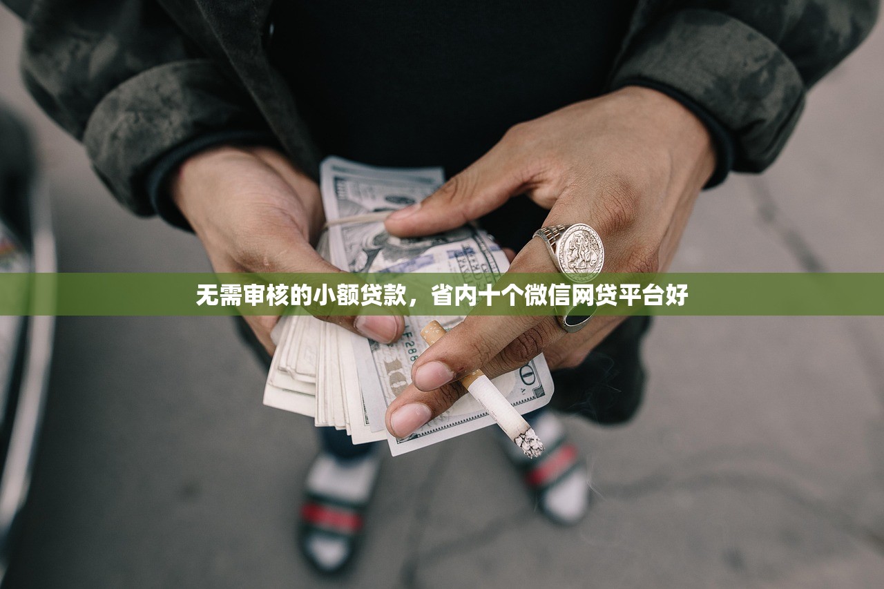 无需审核的小额贷款，省内十个微信网贷平台好