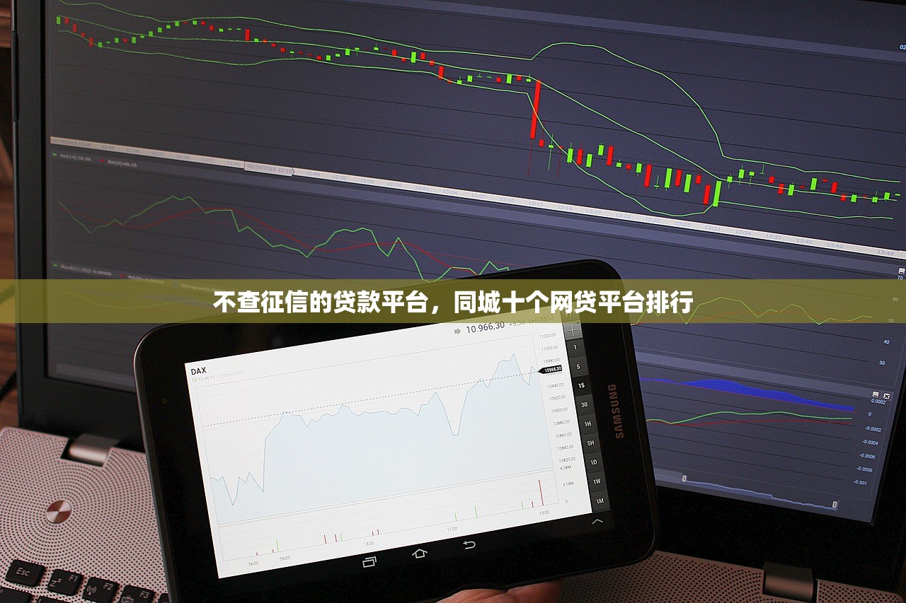 不查征信的贷款平台，同城十个网贷平台排行