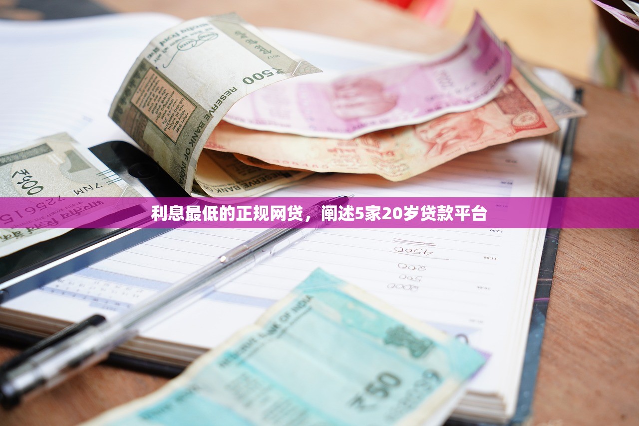 利息最低的正规网贷，阐述5家20岁贷款平台