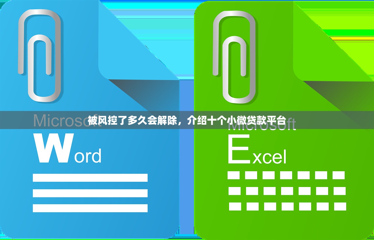 被风控了多久会解除，介绍十个小微贷款平台