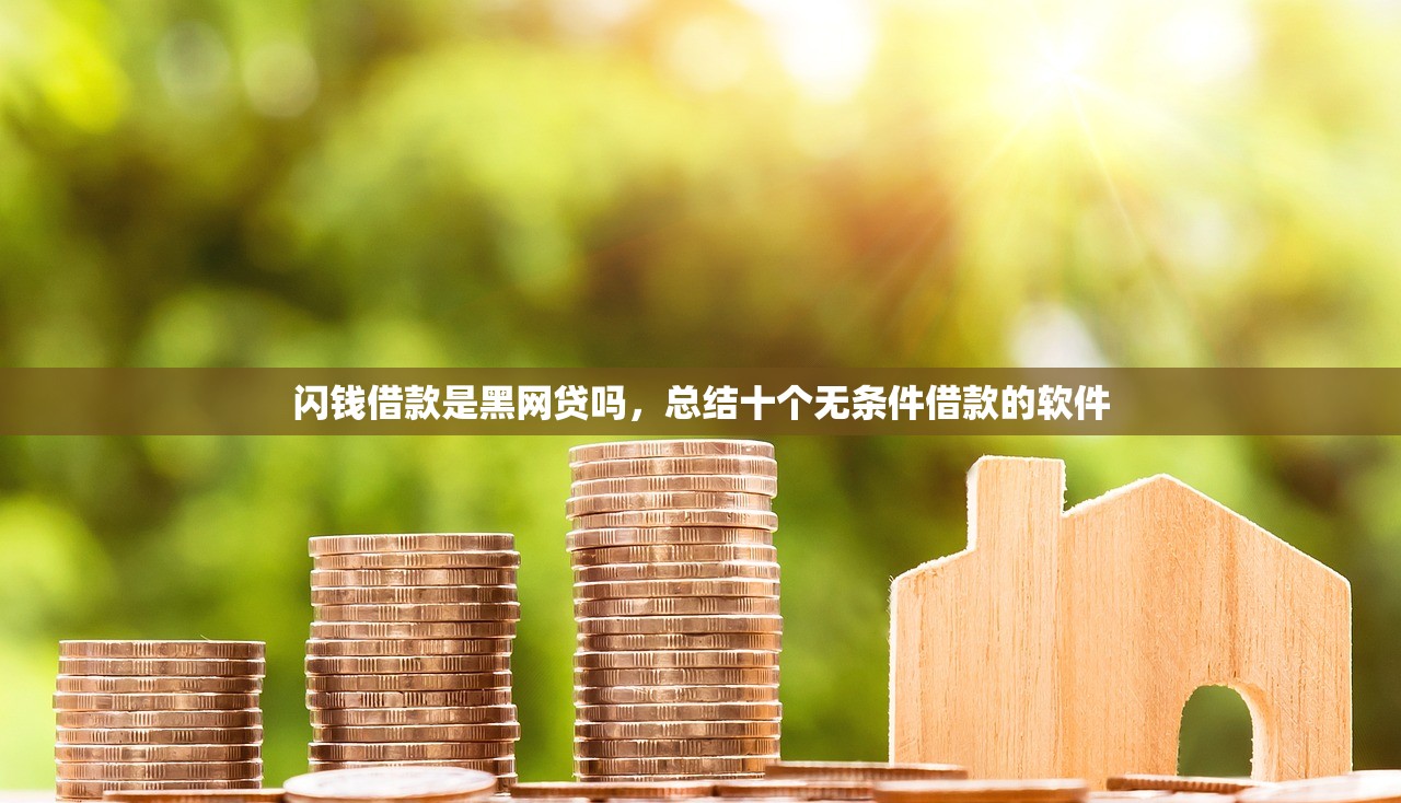 强制下款最狠的三个方法，归纳10个最快借钱平台