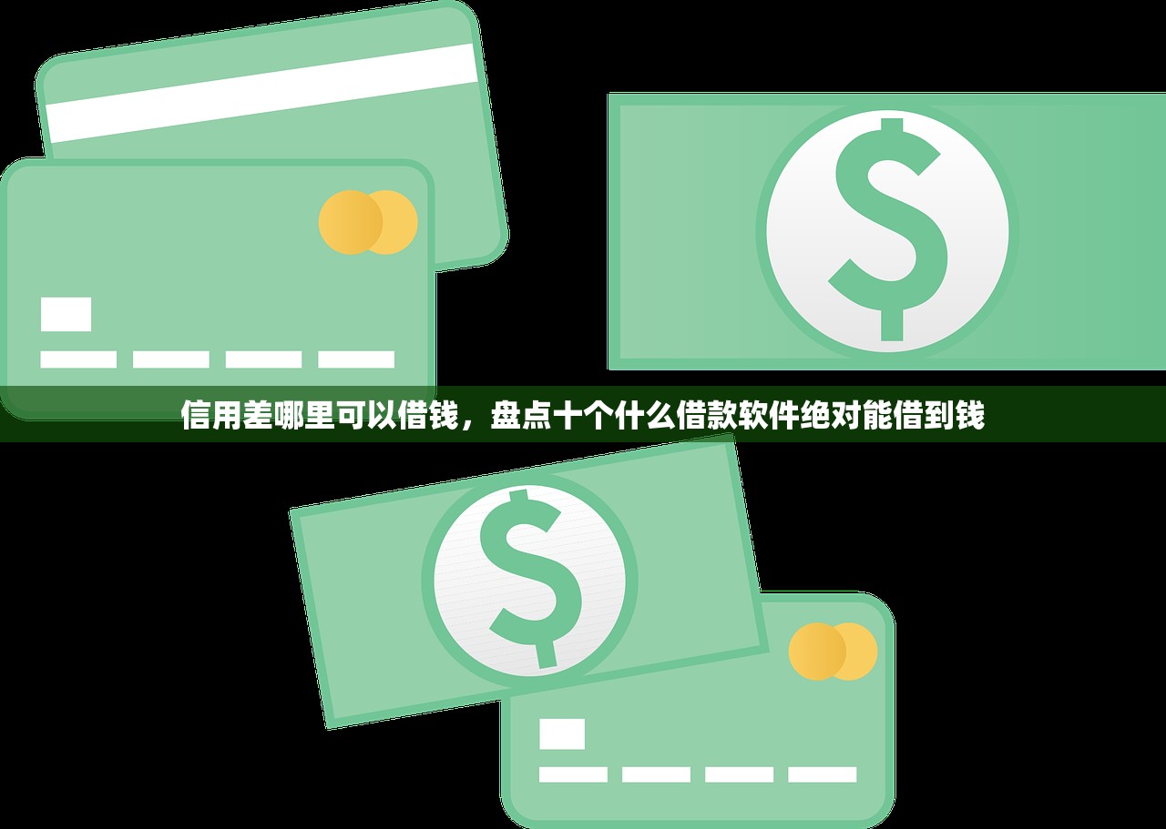 身份证私人借钱联系方式，例举10个18岁的借钱平台