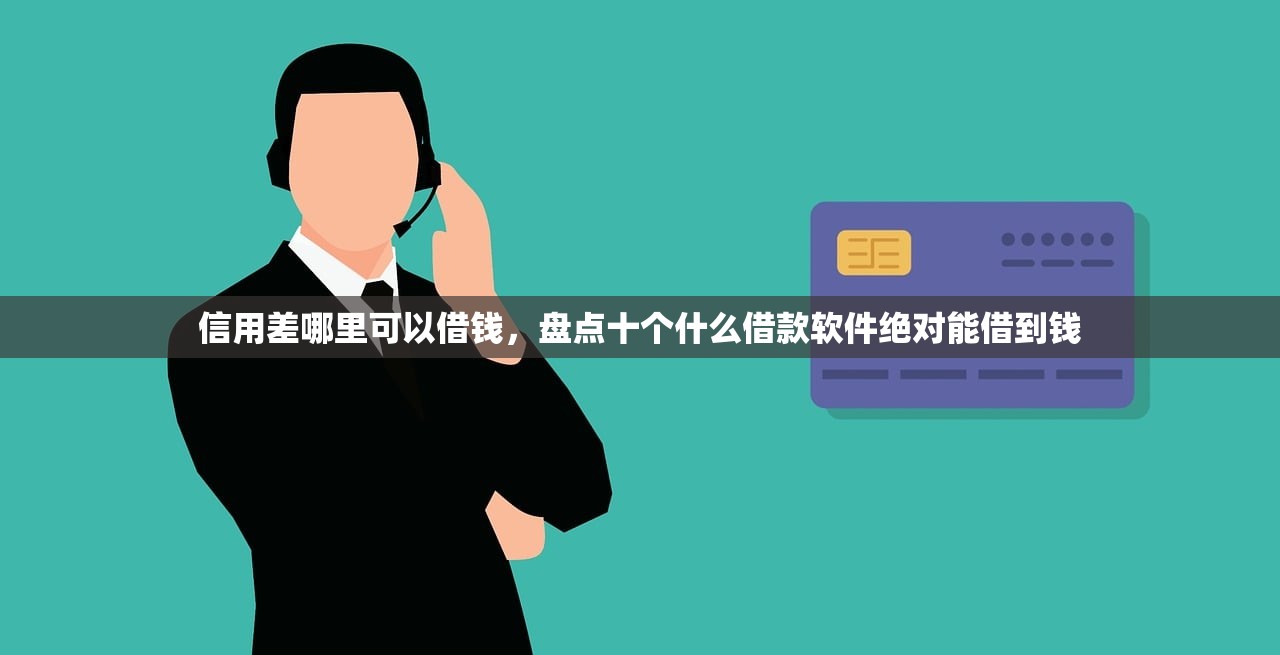 网贷逾期会有什么后果，省内十个容易借钱的小额平台
