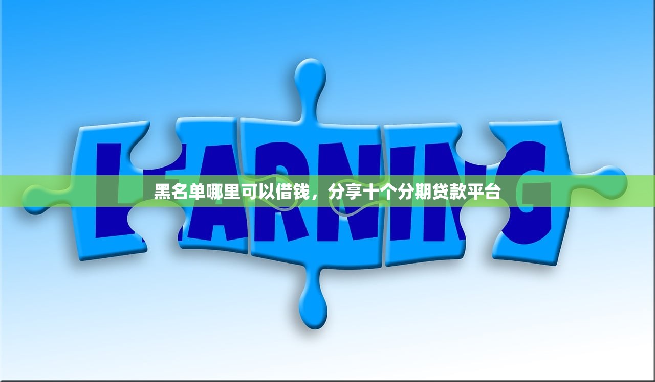 黑名单哪里可以借钱，分享十个分期贷款平台