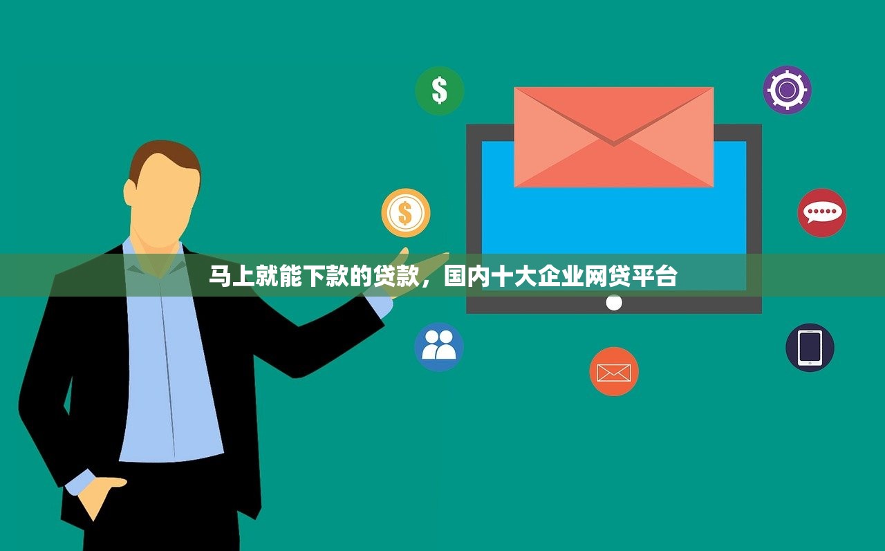 马上就能下款的贷款，国内十大企业网贷平台