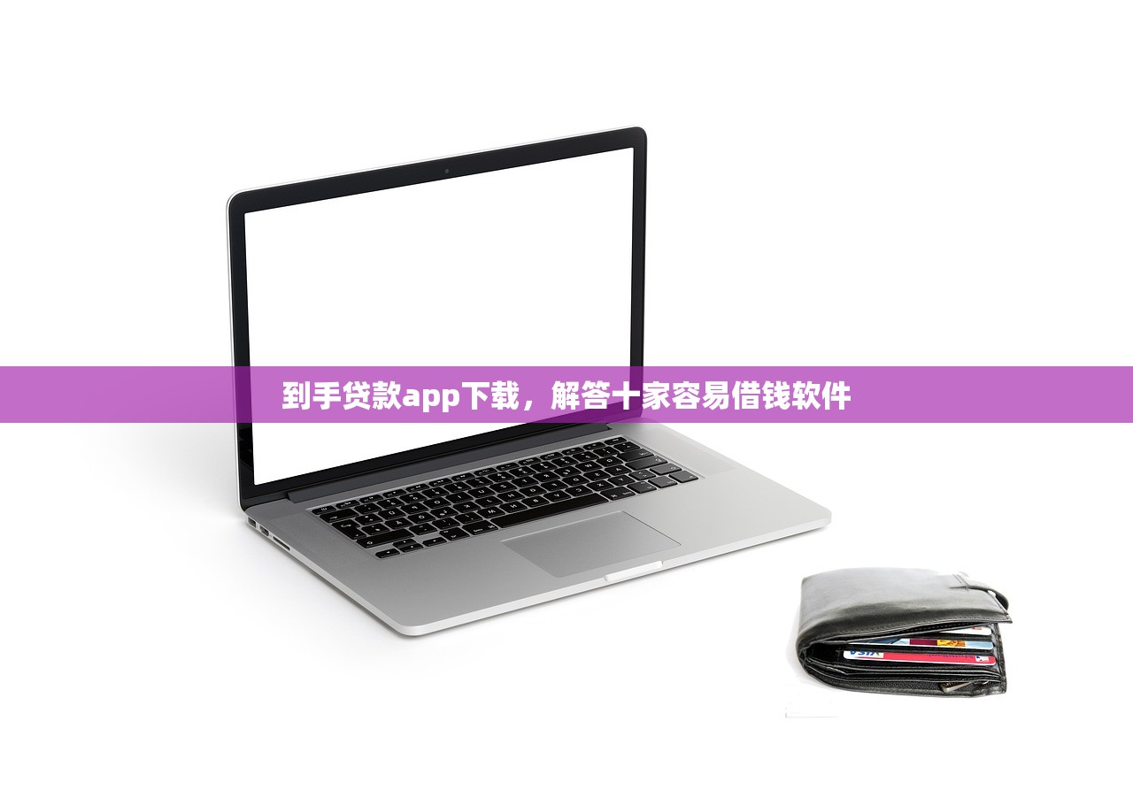 2024可以下款的网贷，省内十个平台好贷款