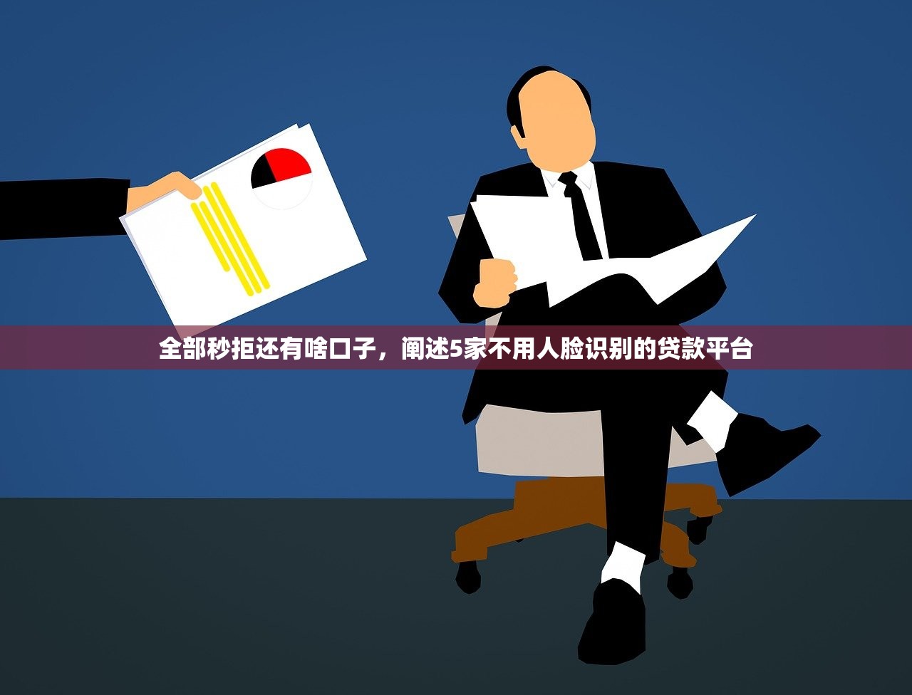 全部秒拒还有啥口子，阐述5家不用人脸识别的贷款平台
