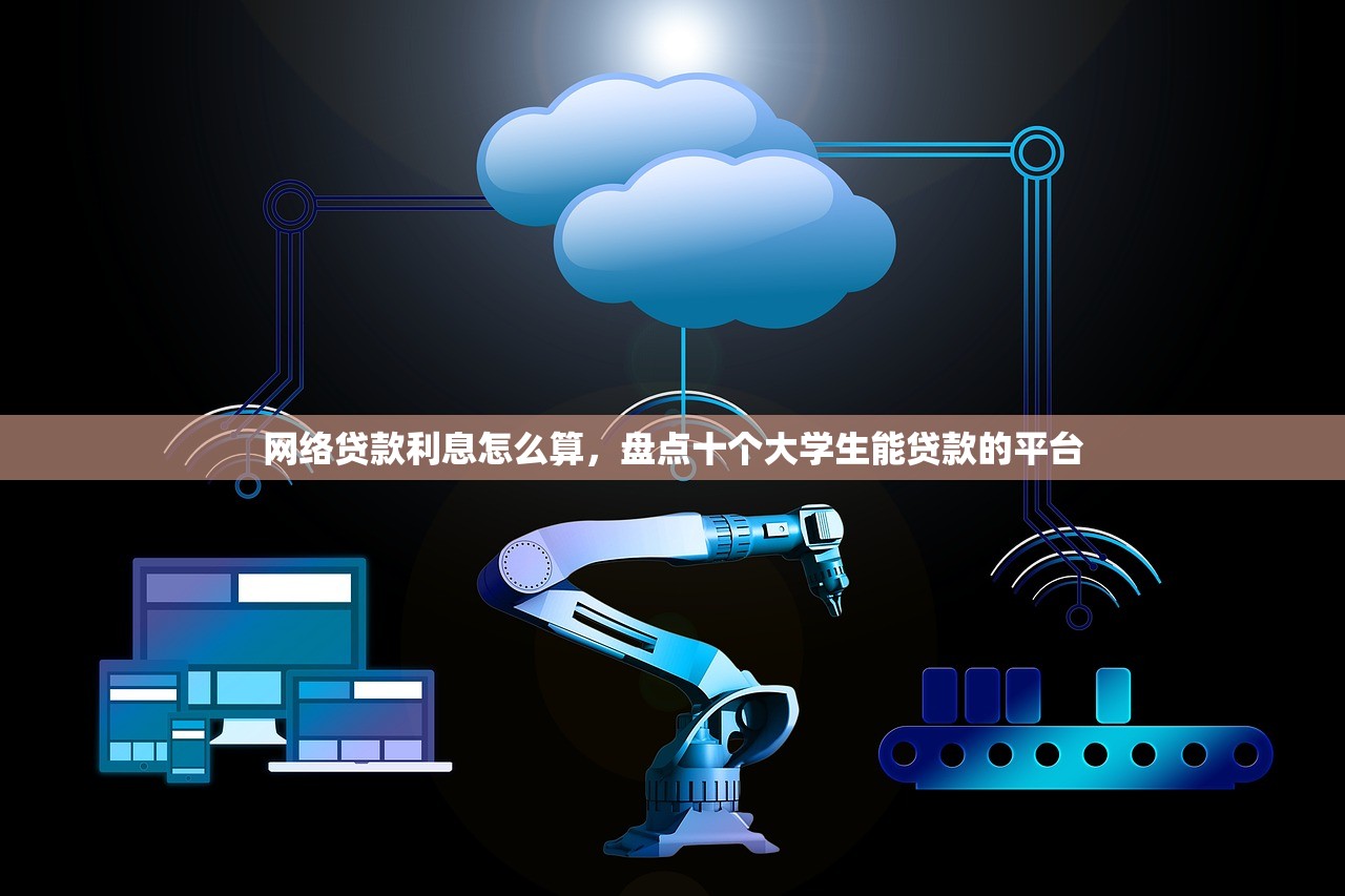 网络贷款利息怎么算，盘点十个大学生能贷款的平台