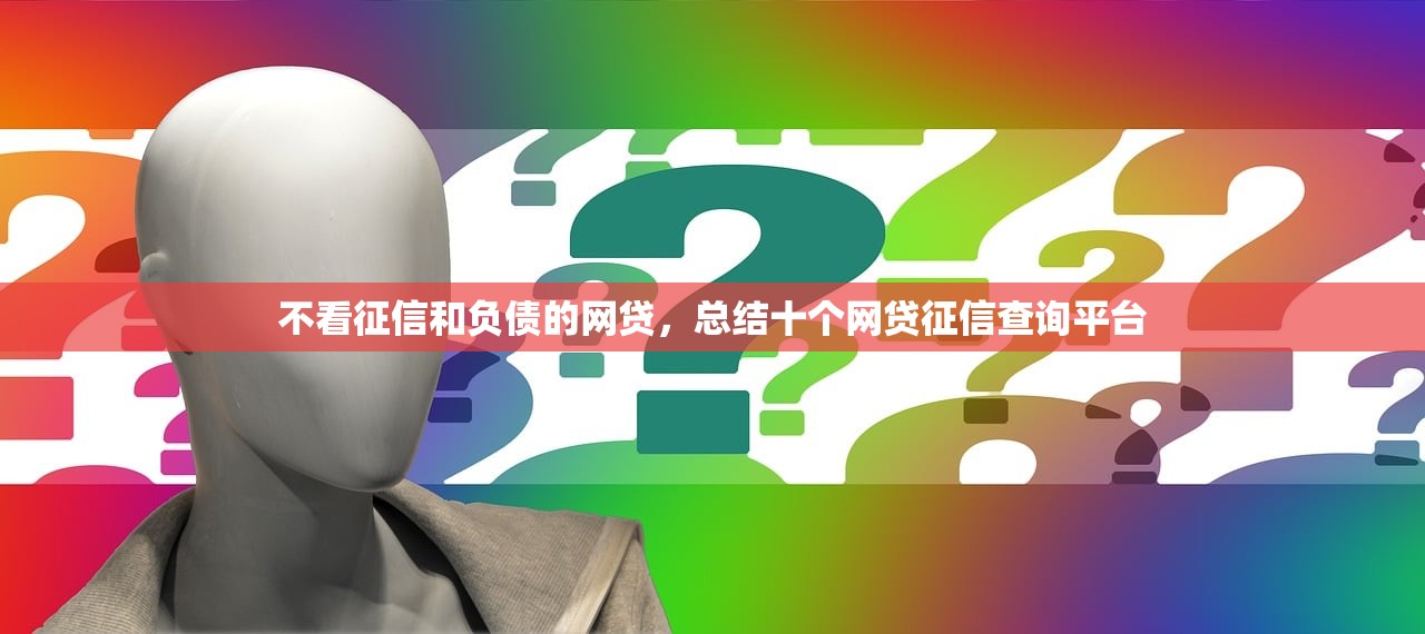 不看征信和负债的网贷，总结十个网贷征信查询平台