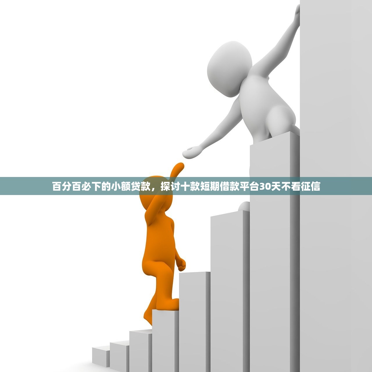 百分百必下的小额贷款，探讨十款短期借款平台30天不看征信