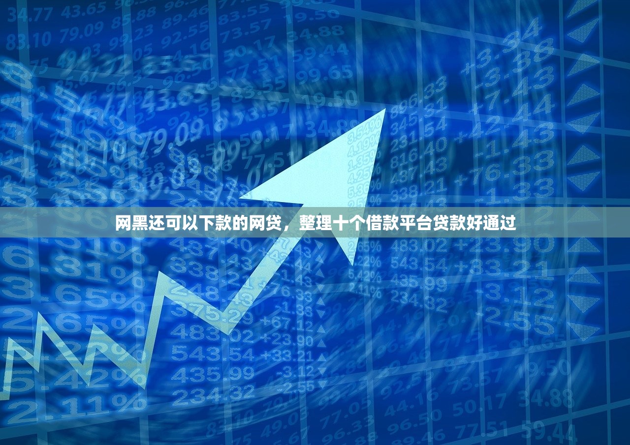 网黑还可以下款的网贷，整理十个借款平台贷款好通过
