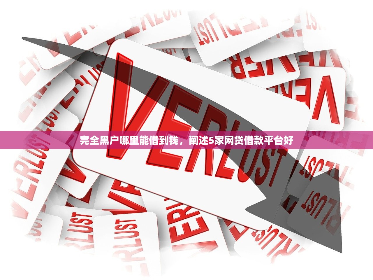 完全黑户哪里能借到钱，阐述5家网贷借款平台好