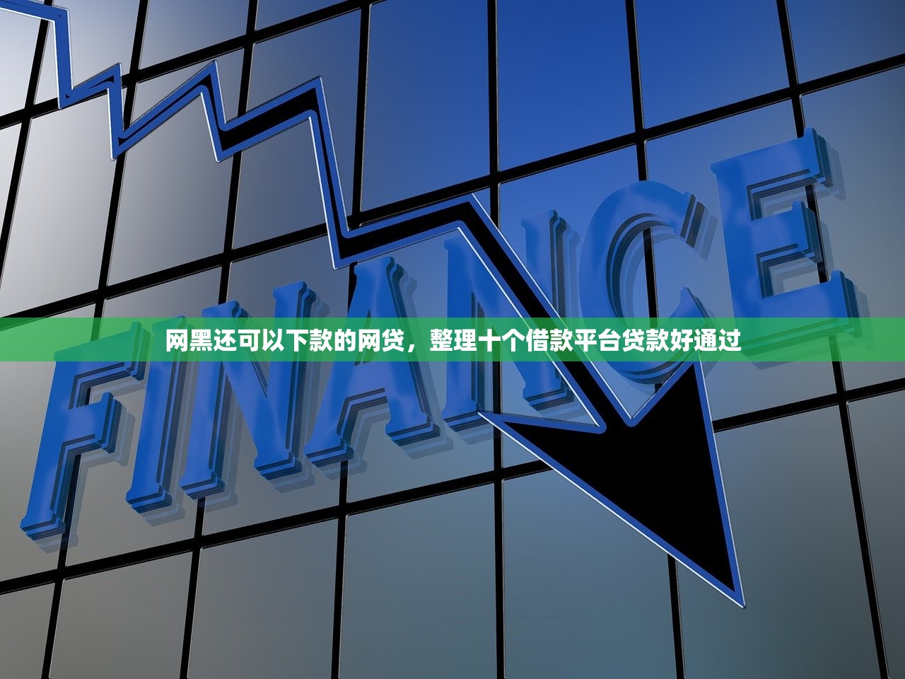 网黑还可以下款的网贷，整理十个借款平台贷款好通过