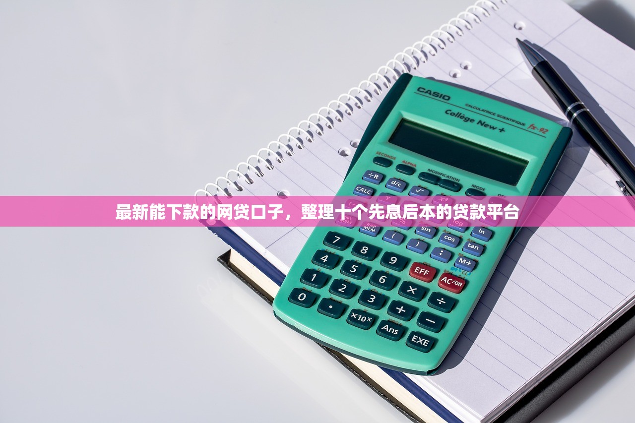 最新能下款的网贷口子，整理十个先息后本的贷款平台