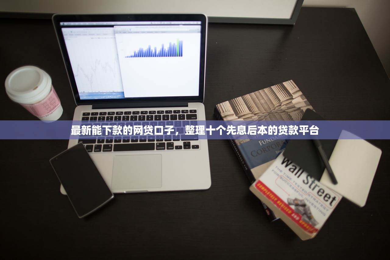 最新能下款的网贷口子，整理十个先息后本的贷款平台