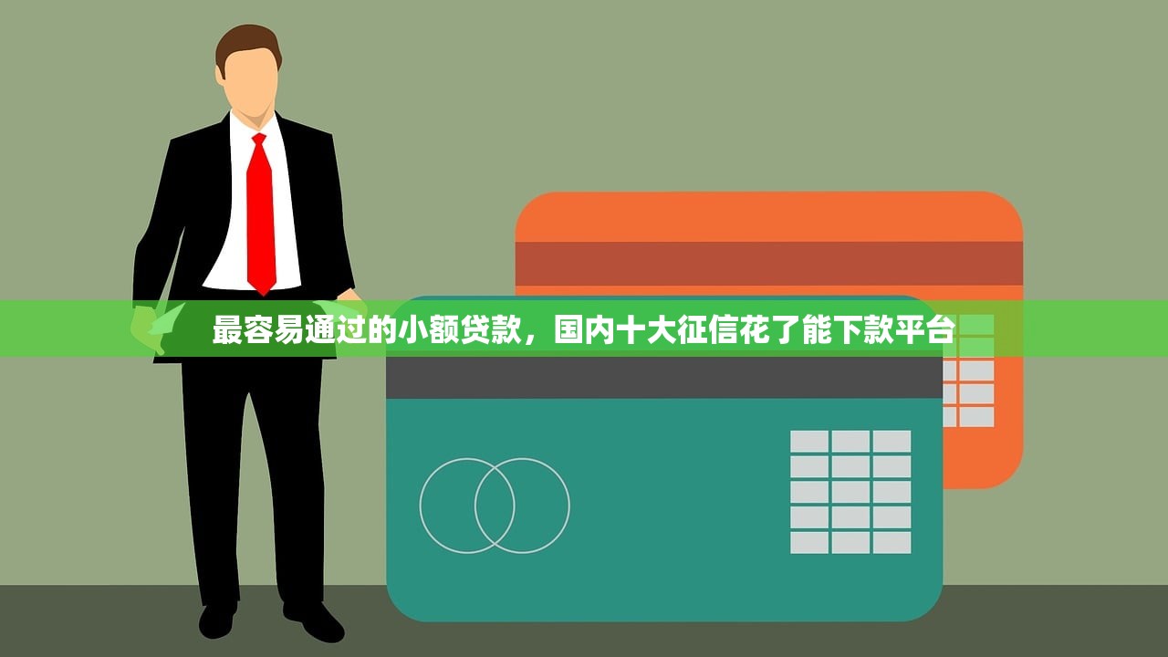 2023花户黑户当天下款有哪些，盘点十个黑户借款必下口子