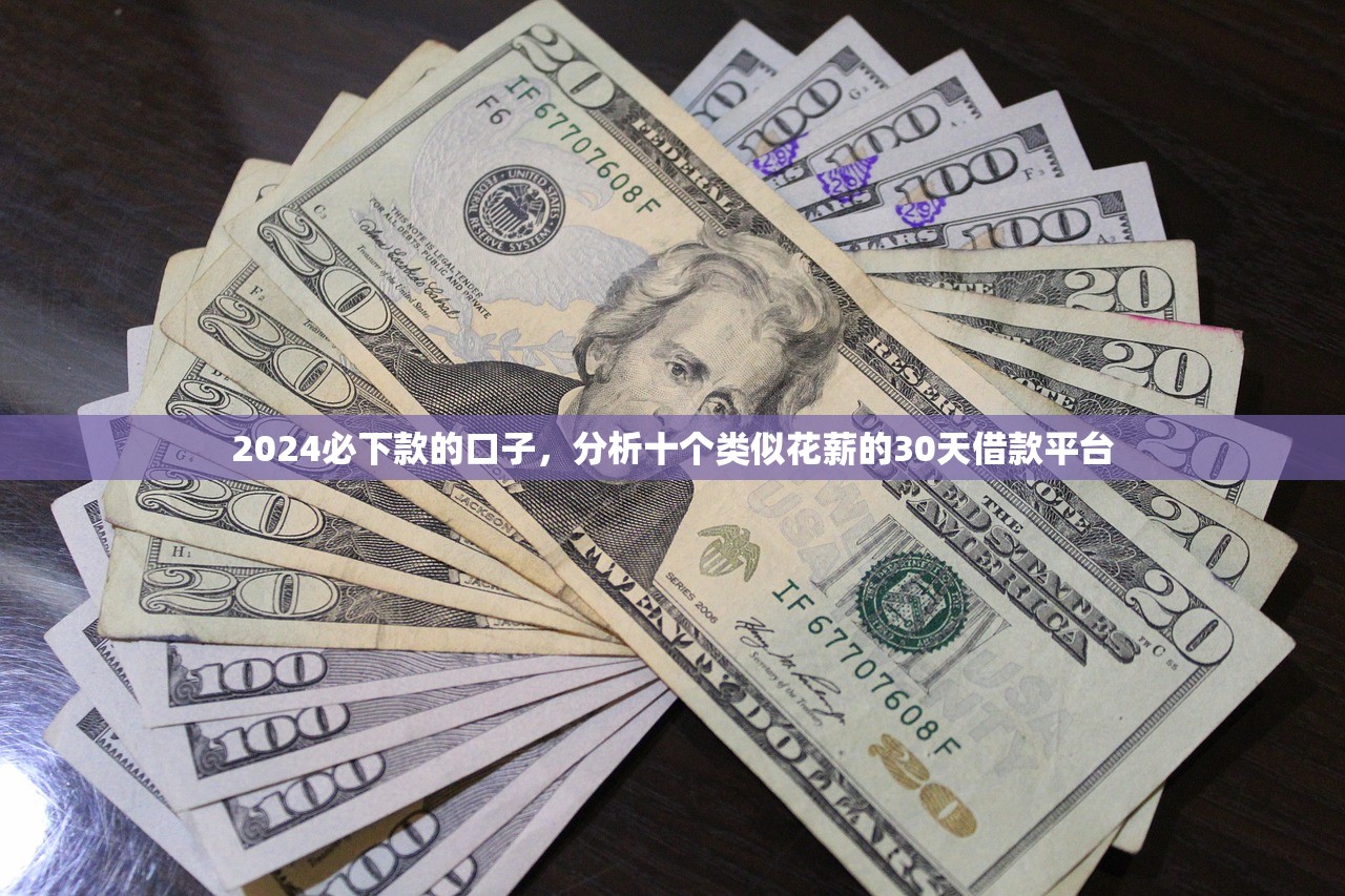 不查征信的贷款，阐述5家黑户短借平台,秒下款还可靠