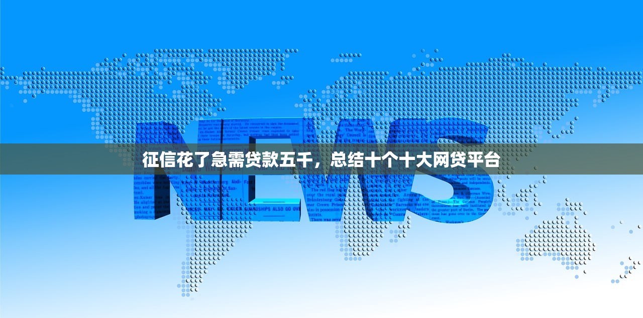 征信花了急需贷款五千，总结十个十大网贷平台