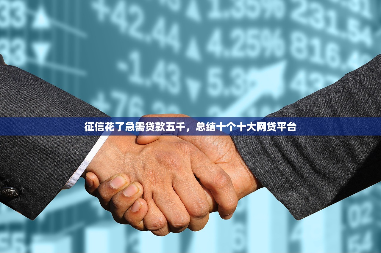 征信花了急需贷款五千，总结十个十大网贷平台