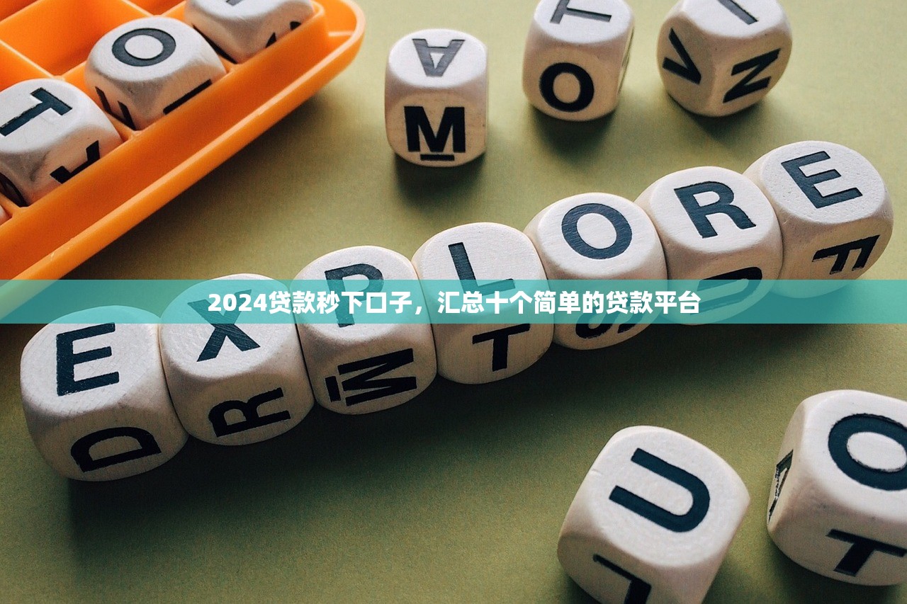 2024必下款的口子，归纳10个有什么正规的贷款平台