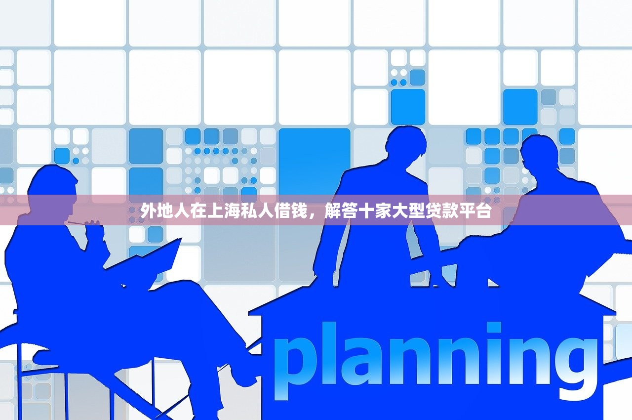 外地人在上海私人借钱，解答十家大型贷款平台
