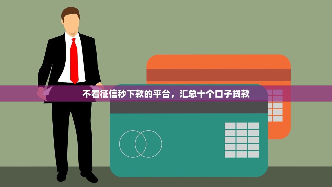 不看征信秒下款的平台，汇总十个口子贷款