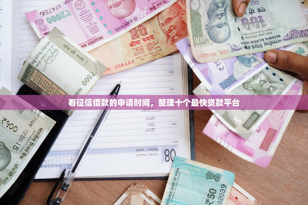 看征信借款的申请时间，整理十个最快贷款平台