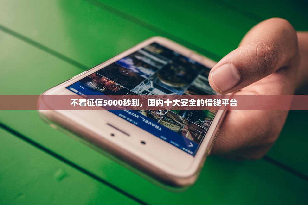 无视征信黑白100%秒下网贷，推荐十个和小象优品一样好下款的口子
