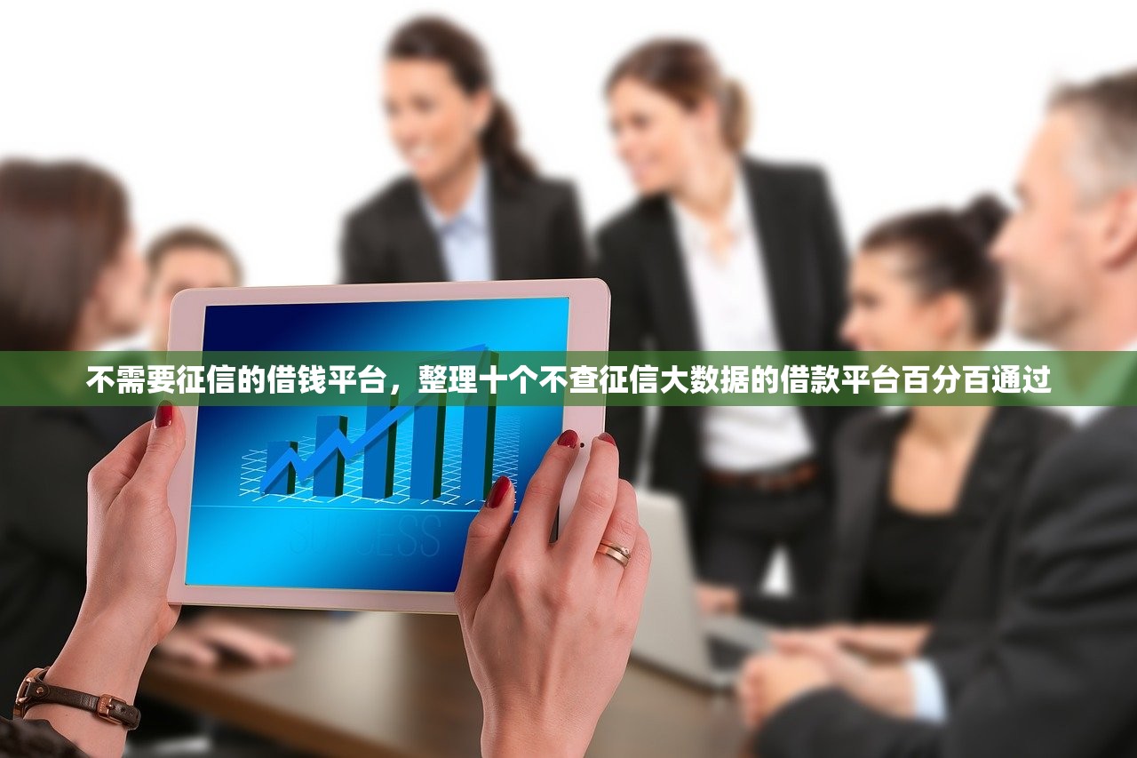 不需要征信的借钱平台，整理十个不查征信大数据的借款平台百分百通过