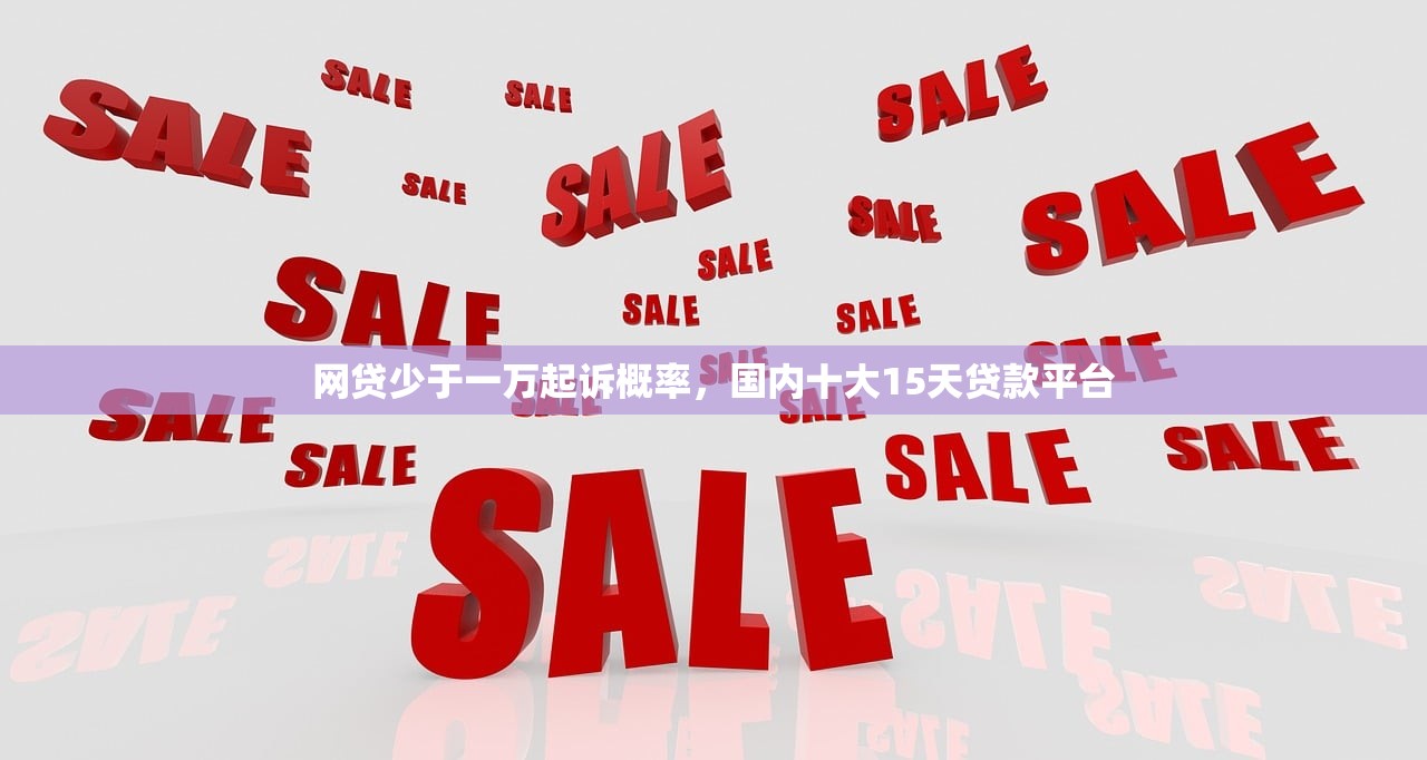 网贷少于一万起诉概率，国内十大15天贷款平台
