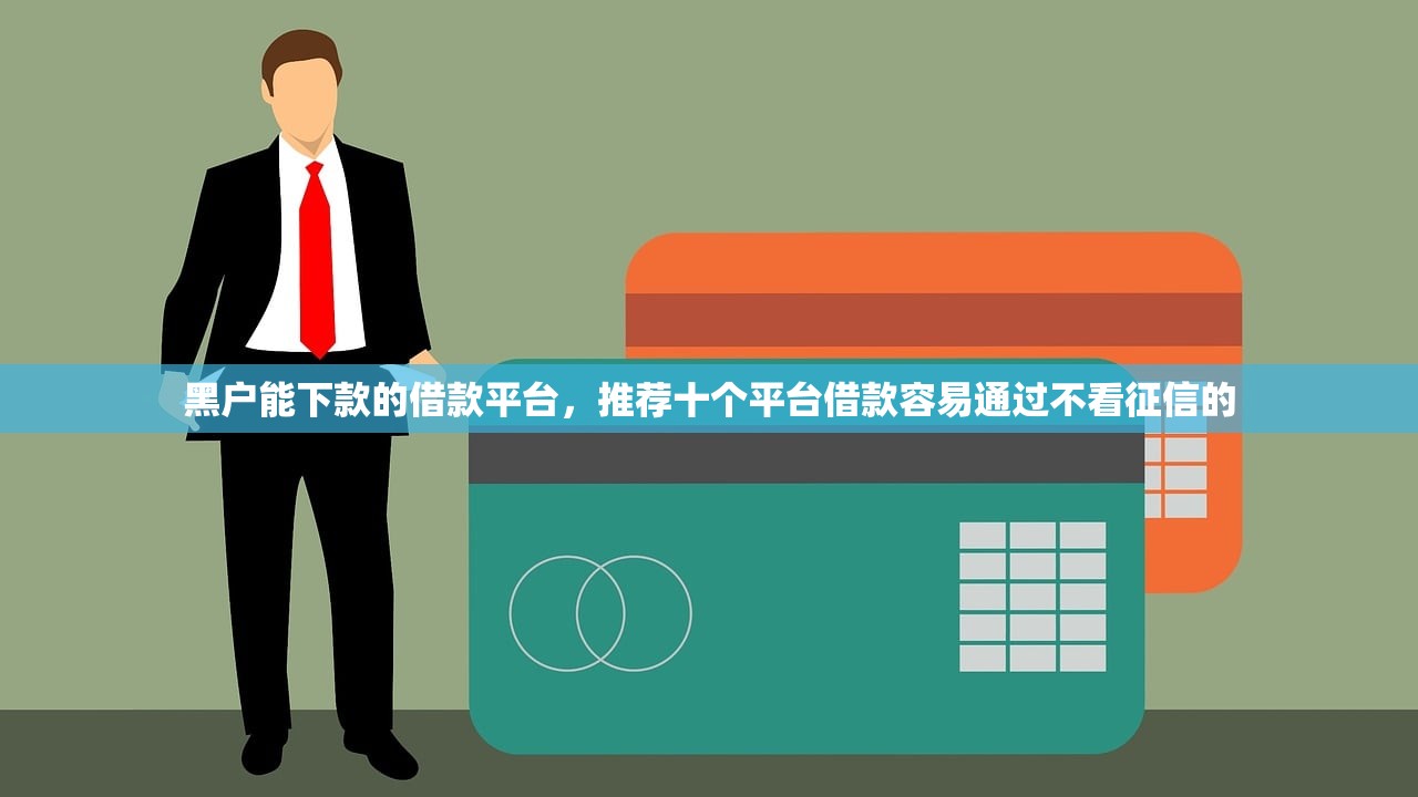 黑户能下款的借款平台，推荐十个平台借款容易通过不看征信的