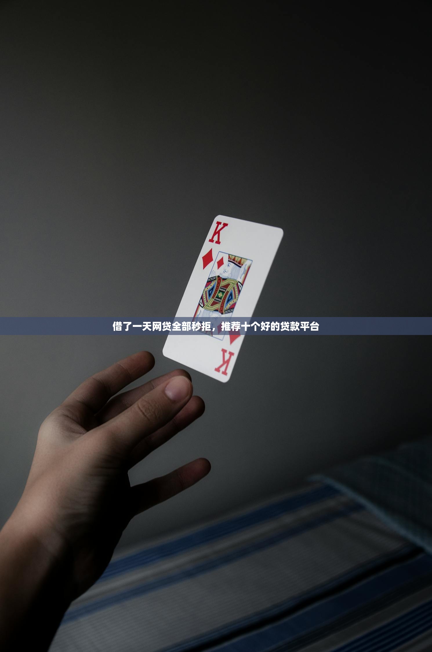 借了一天网贷全部秒拒，推荐十个好的贷款平台