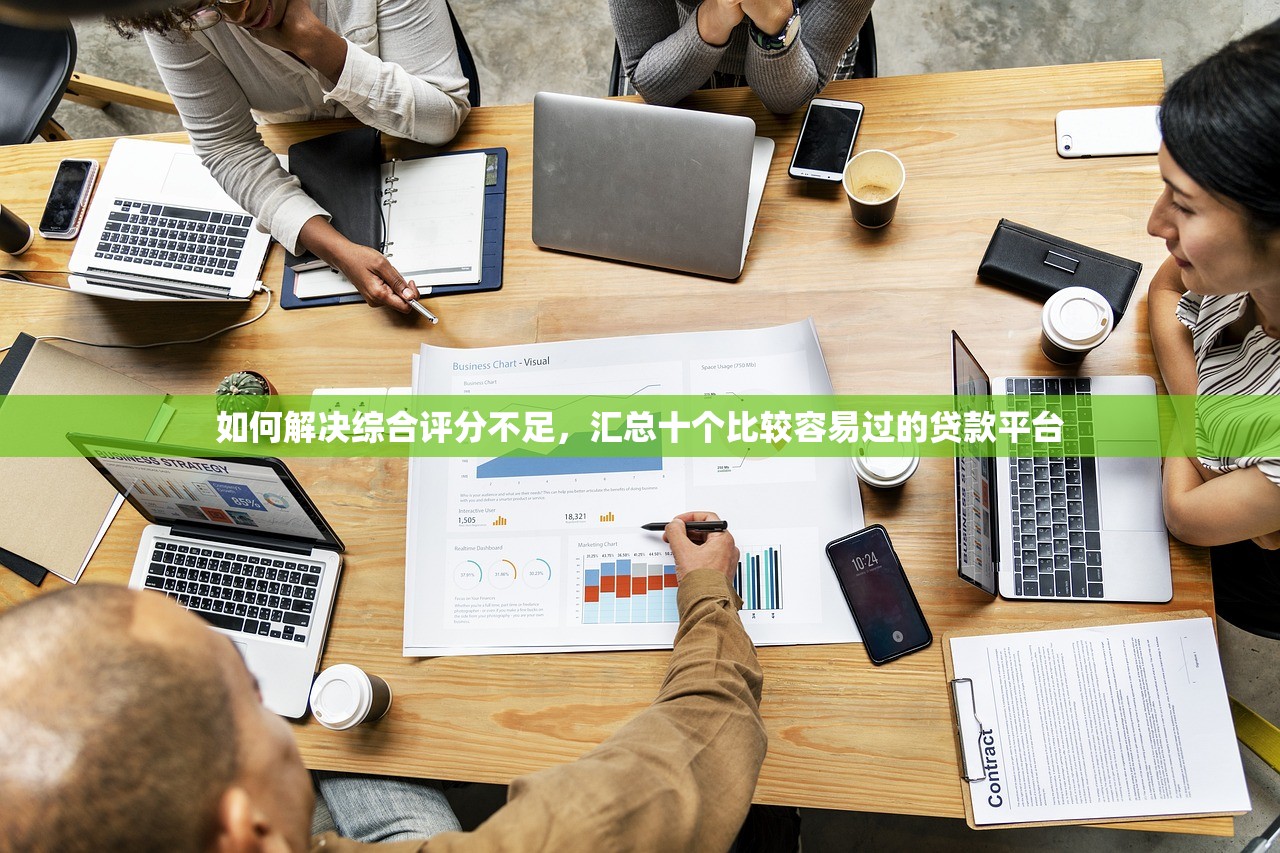 如何解决综合评分不足，汇总十个比较容易过的贷款平台