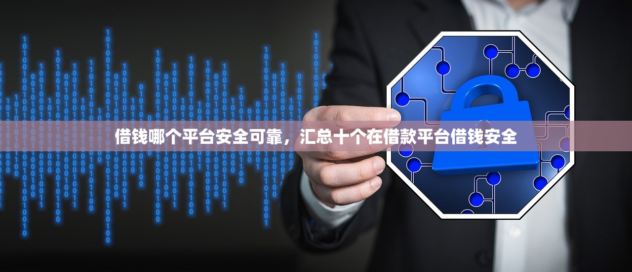借钱哪个平台安全可靠，汇总十个在借款平台借钱安全