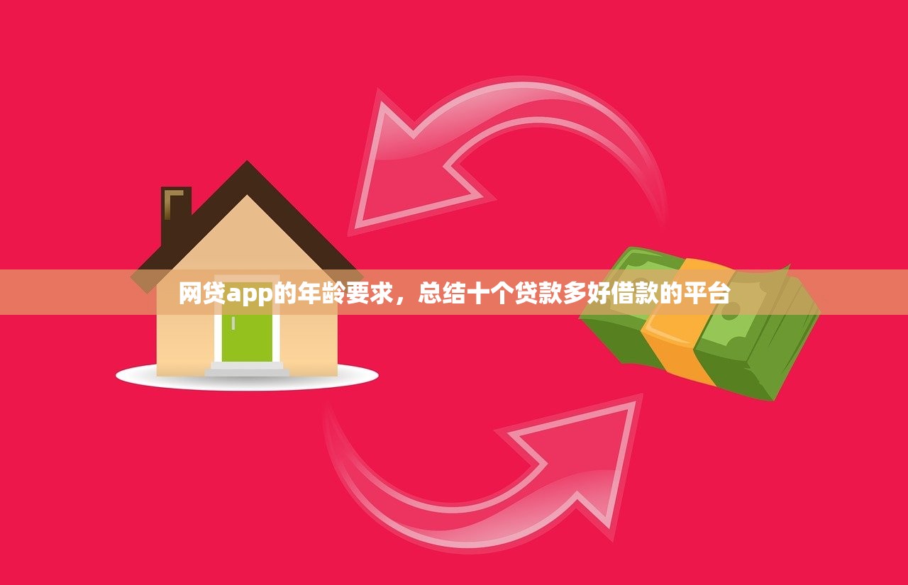 网贷app的年龄要求，总结十个贷款多好借款的平台