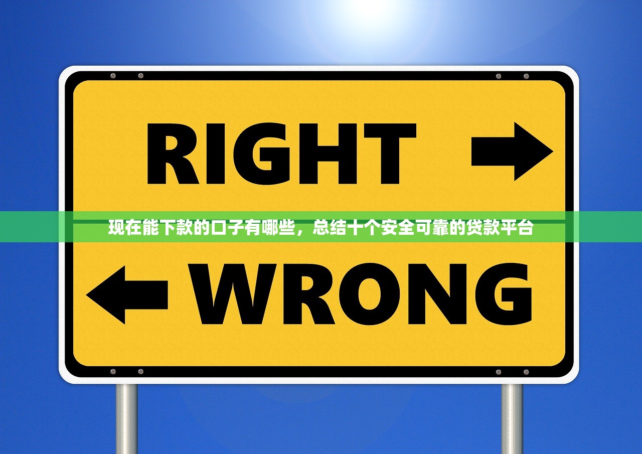 最新口子无视黑白户网贷，分析十个借钱平台容易通过